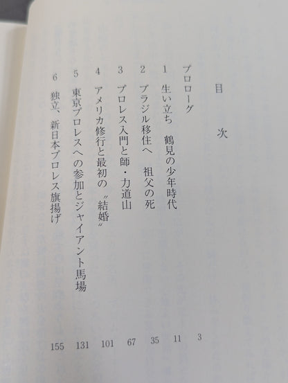 アントニオ猪木自伝
