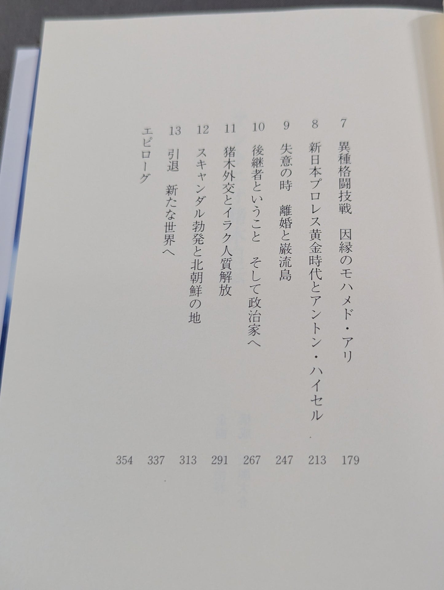 アントニオ猪木自伝