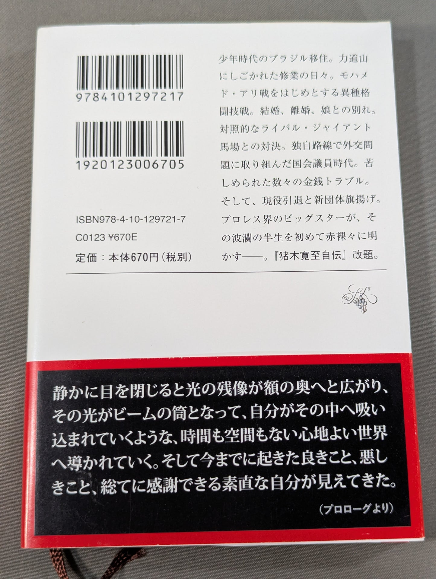 アントニオ猪木自伝