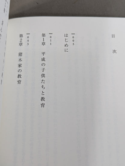 Inoki  Pedagogy: How to Show "Father's Back"