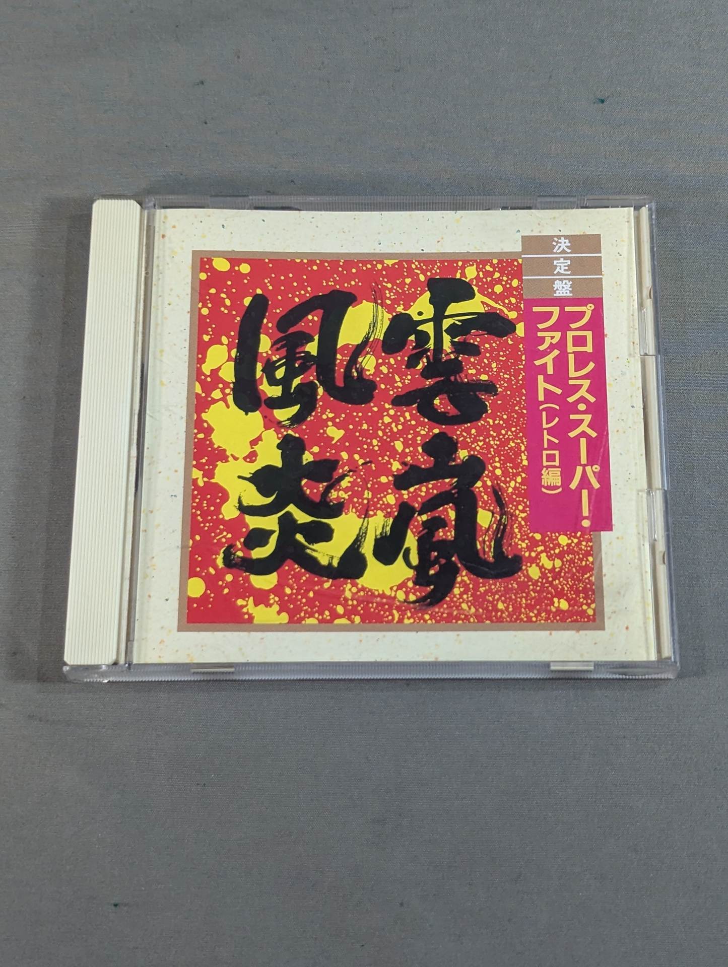 【Final Edition】 Pro Wrestling Super Fight (Retro Edition)