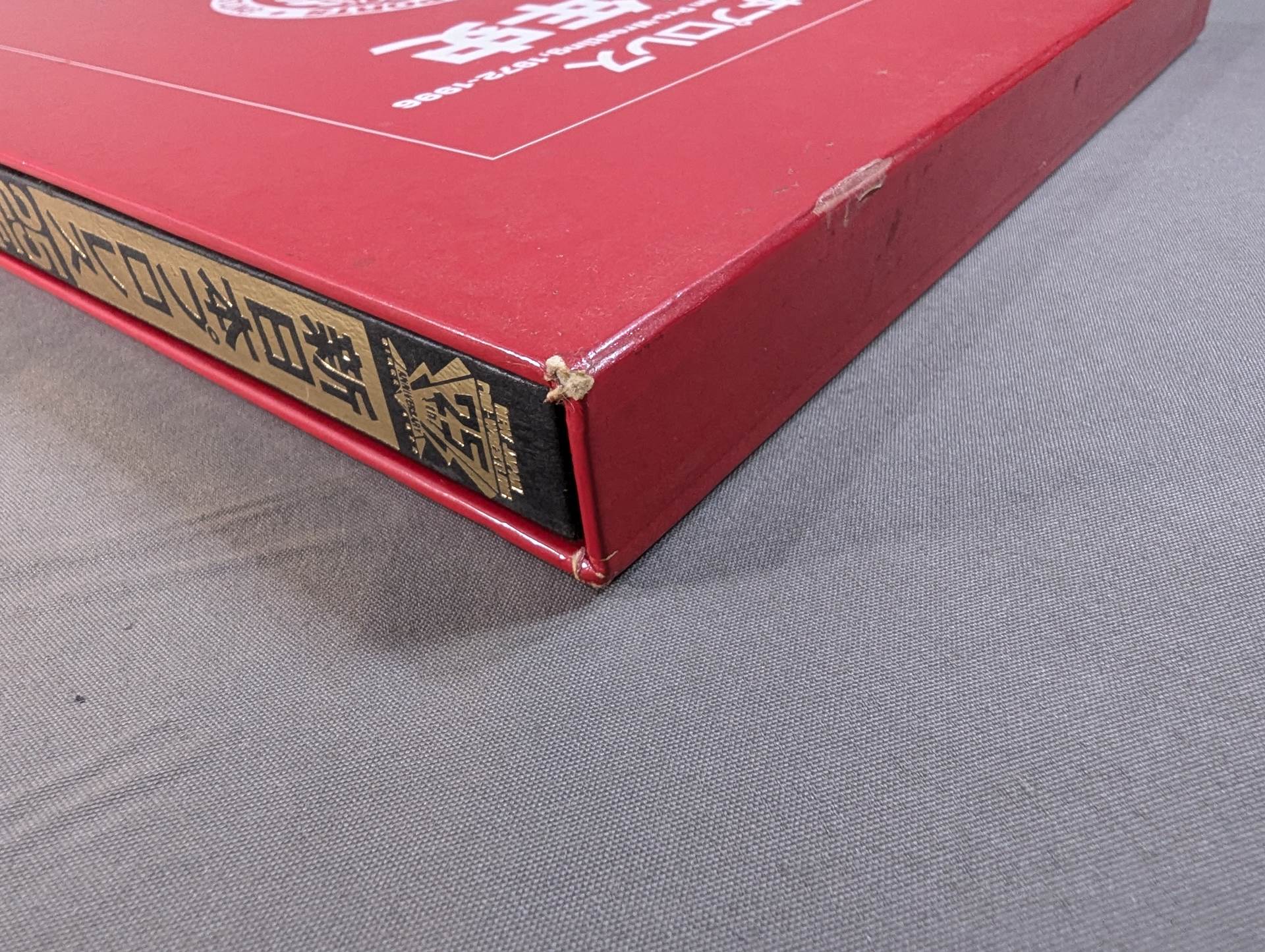 新日本プロレス25年史　創立25周年記念愛蔵版 新日本プロレス25年史 創立25周年記念愛蔵版 1972-1996 – 闘道館