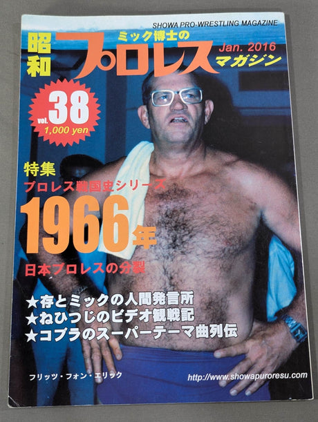 ミック博士の昭和プロレスマガジン第38号 ★特集 プロレス戦国史 1966年★