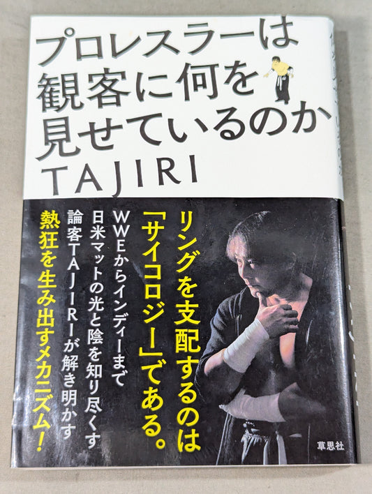 プロレスラーは観客に何を見せているのか