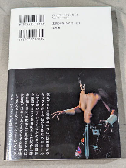 プロレスラーは観客に何を見せているのか
