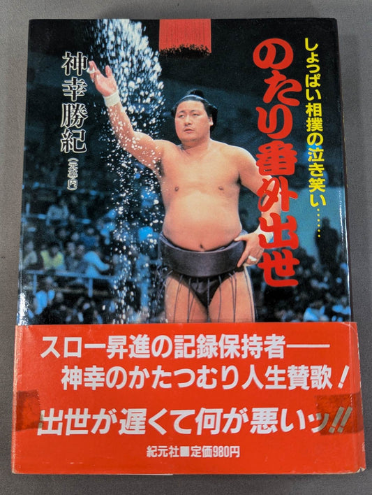 【Hand signed autograph】【Hand signed autograph】 no tari ban outing world Salty sumo wrestling crying laughter...