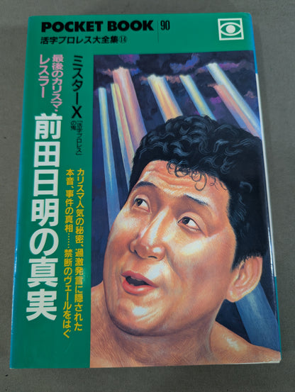 ポケットブック90 最後のカリスマ・レスラー 前田日明の真実