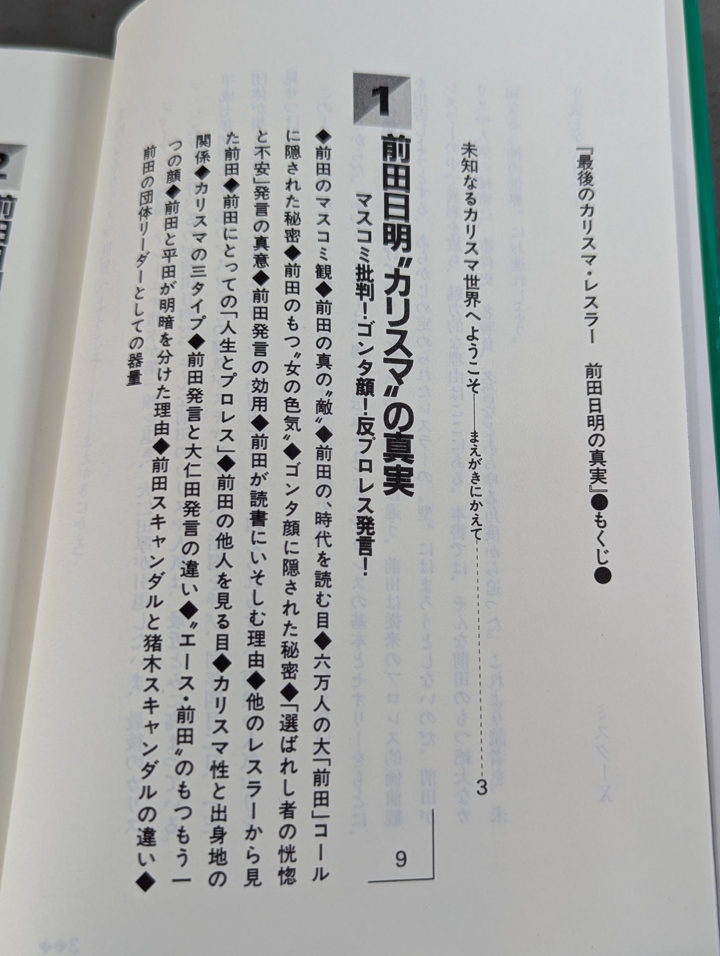 ポケットブック90 最後のカリスマ・レスラー 前田日明の真実