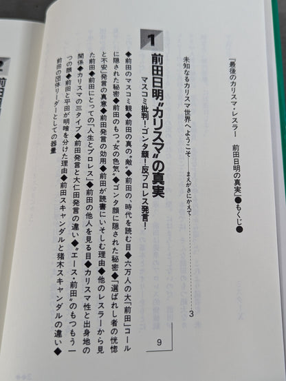 ポケットブック90 最後のカリスマ・レスラー 前田日明の真実