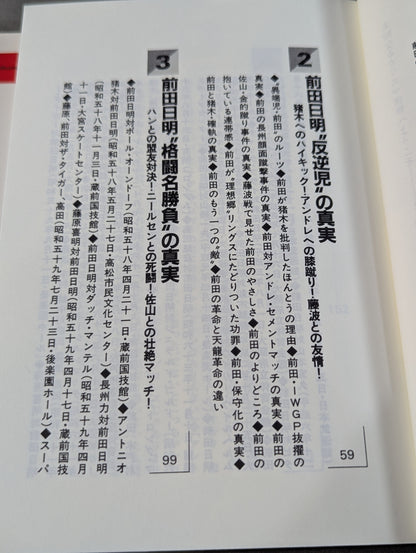 ポケットブック90 最後のカリスマ・レスラー 前田日明の真実