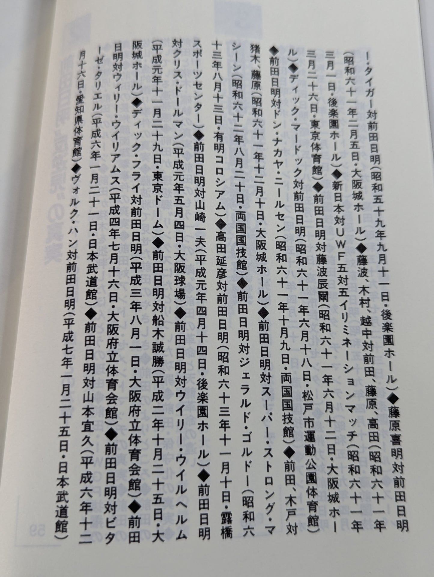 ポケットブック90 最後のカリスマ・レスラー 前田日明の真実