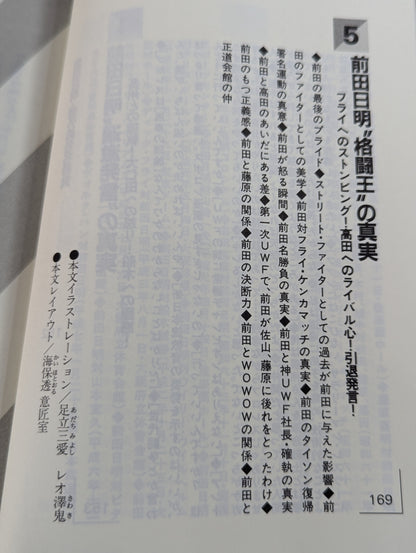 ポケットブック90 最後のカリスマ・レスラー 前田日明の真実
