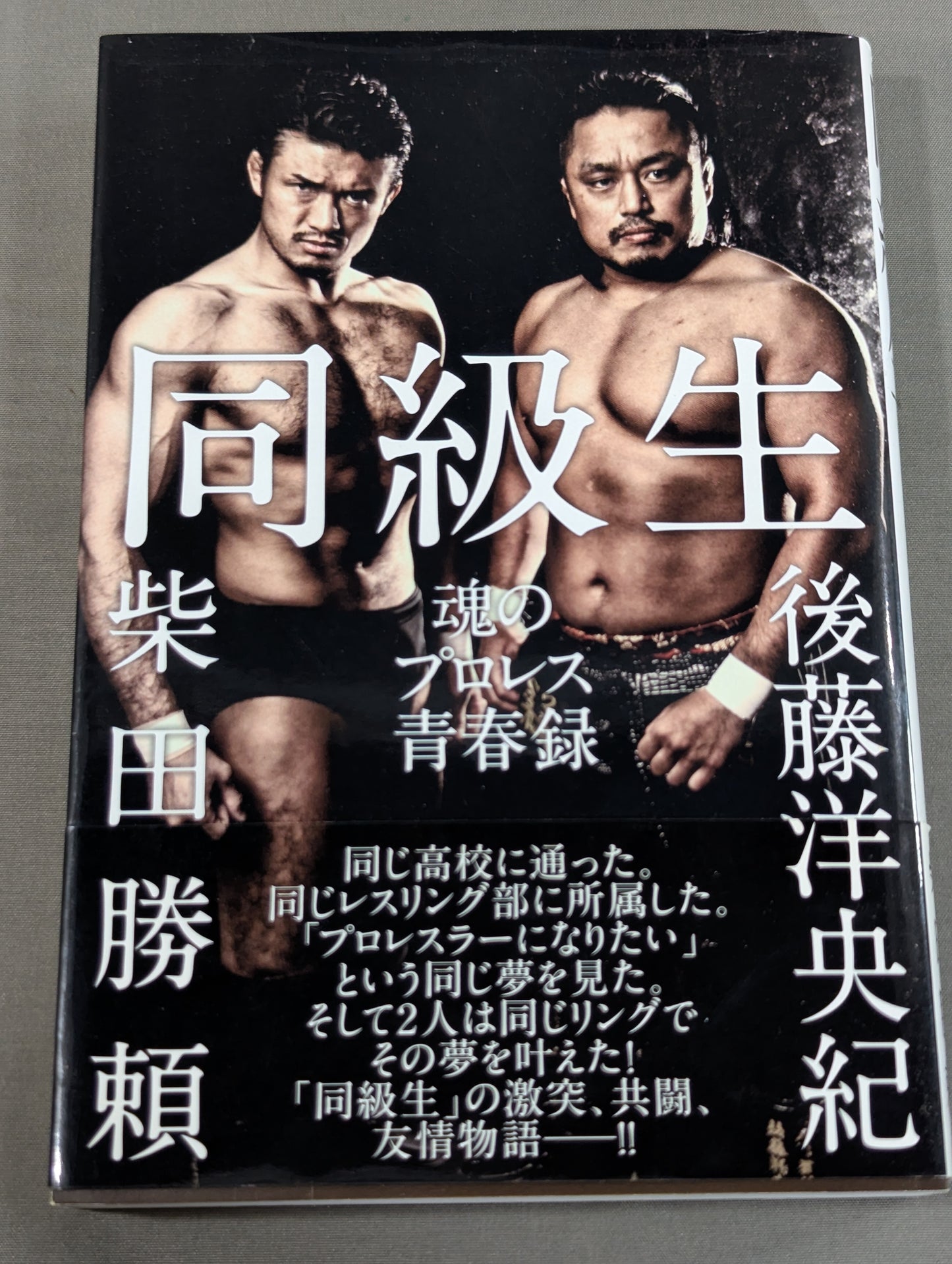 同級生 魂のプロレス青春録