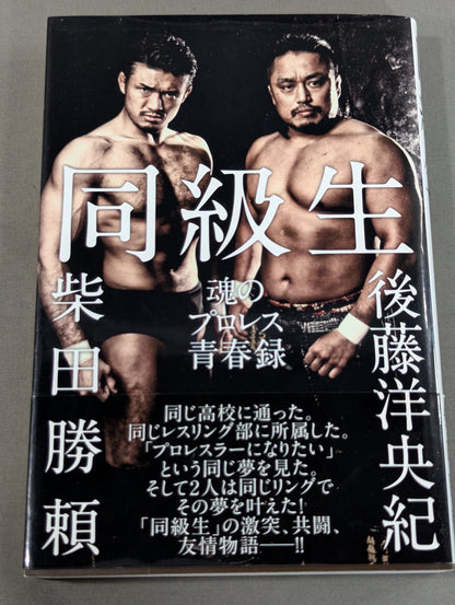 同級生 魂のプロレス青春録