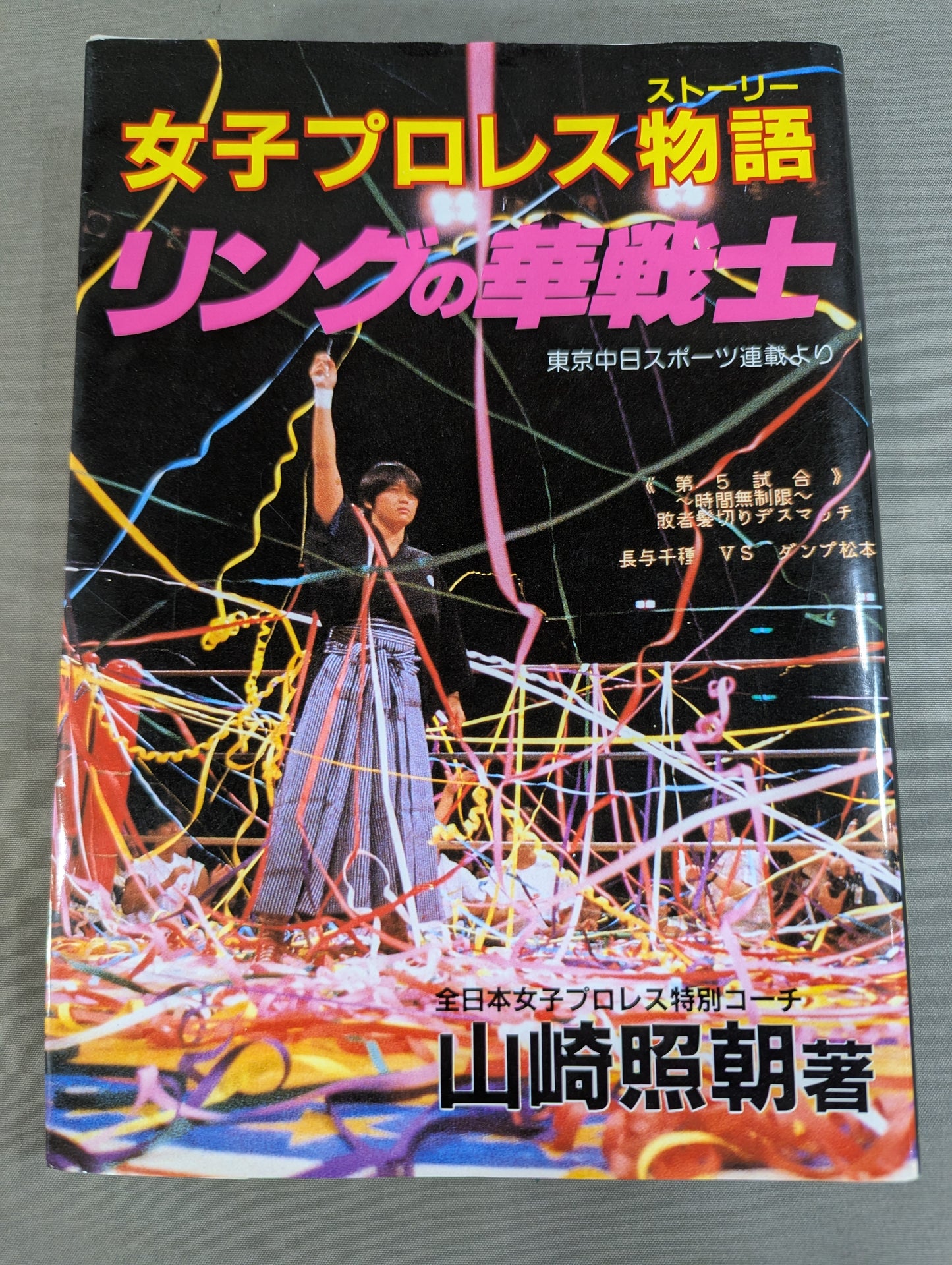 【全2冊セット】女子プロレス物語(ストーリー)Ⅰ・Ⅱ (新)リングの華戦士