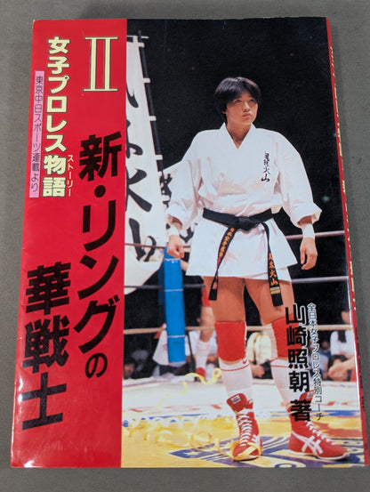 【全2冊セット】女子プロレス物語(ストーリー)Ⅰ・Ⅱ (新)リングの華戦士