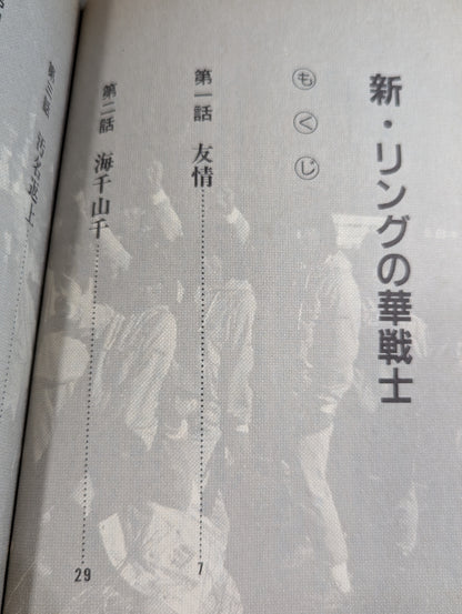 【全2冊セット】女子プロレス物語(ストーリー)Ⅰ・Ⅱ (新)リングの華戦士