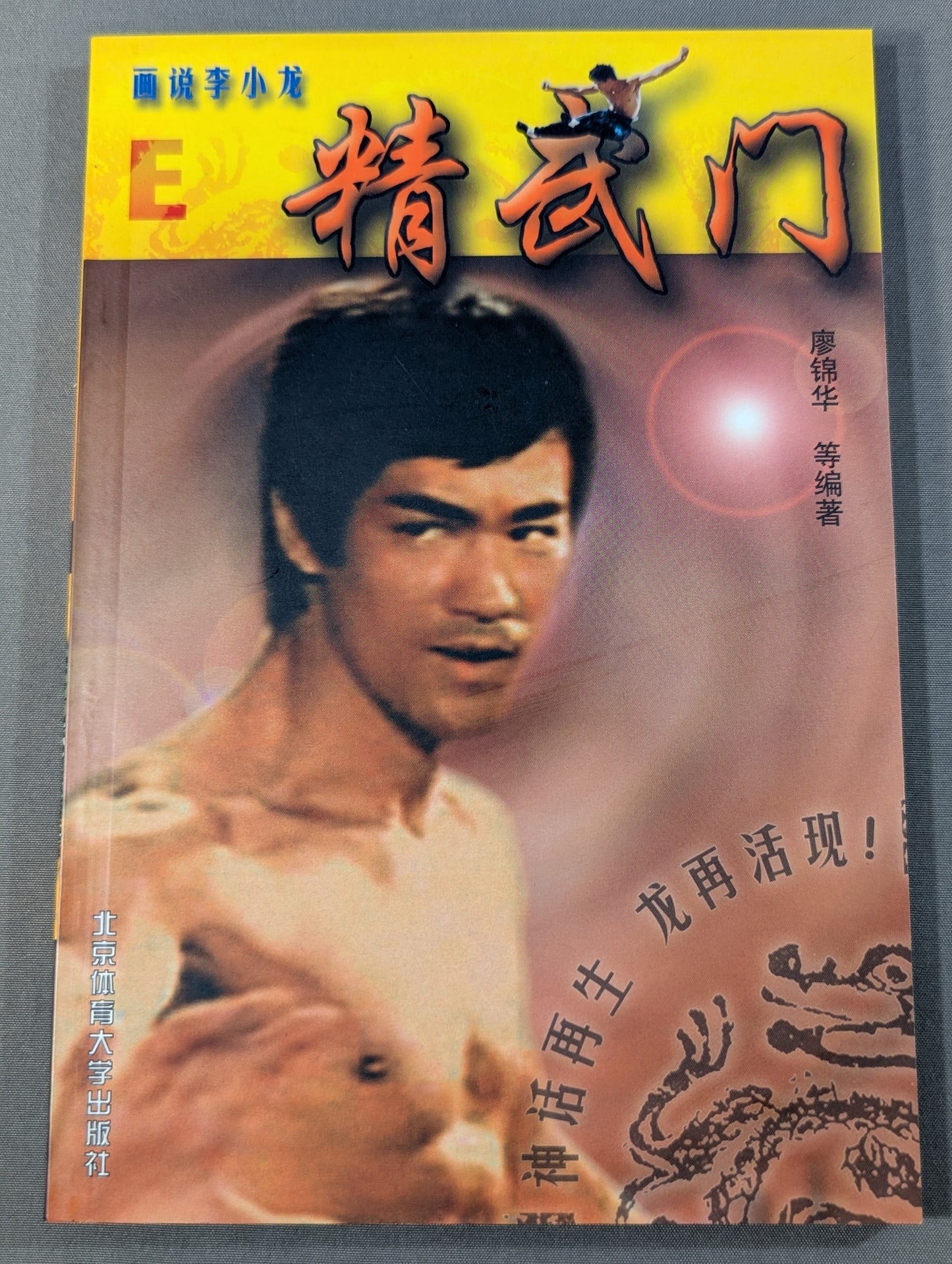 画説李小龍E 精武門