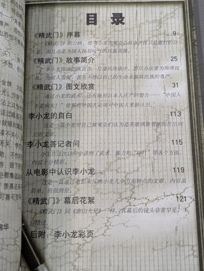 画説李小龍E 精武門