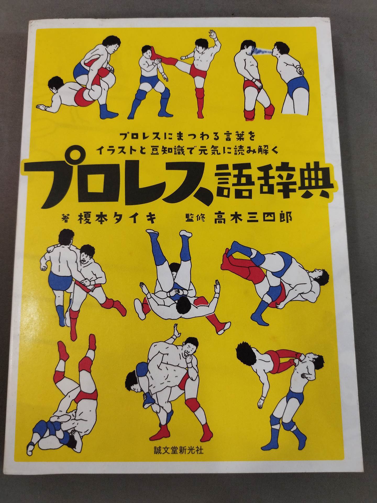 プロレス語辞典 プロレスにまつわる言葉をイラストと豆知識で元気に読み解く