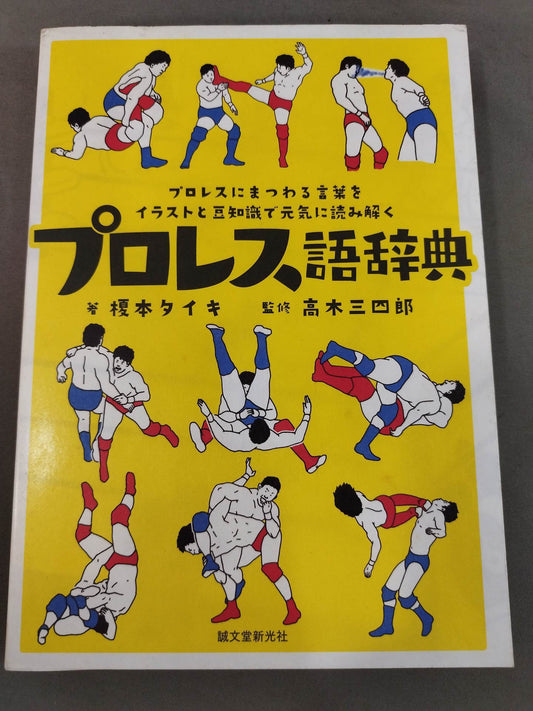 プロレス語辞典 プロレスにまつわる言葉をイラストと豆知識で元気に読み解く