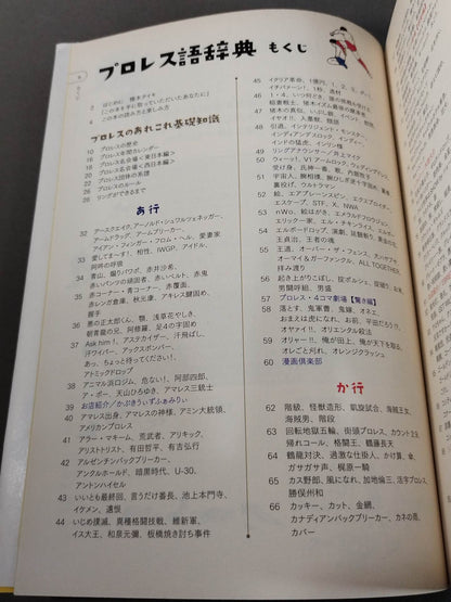プロレス語辞典 プロレスにまつわる言葉をイラストと豆知識で元気に読み解く