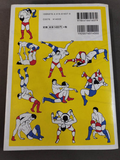 プロレス語辞典 プロレスにまつわる言葉をイラストと豆知識で元気に読み解く
