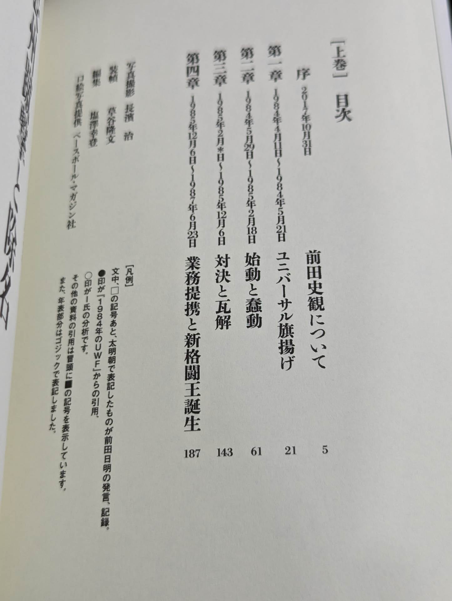 前田日明が語るUWF全史 下