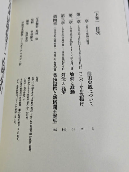 Akira Maeda  talks about the entire history of UWF below