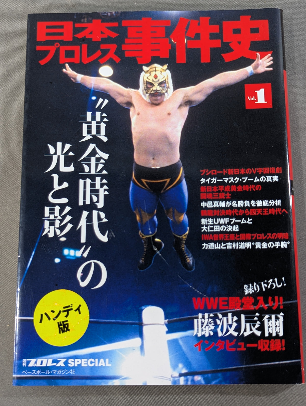 日本プロレス事件史 ハンディ版 Vol.1 ”黄金時代”の光と影