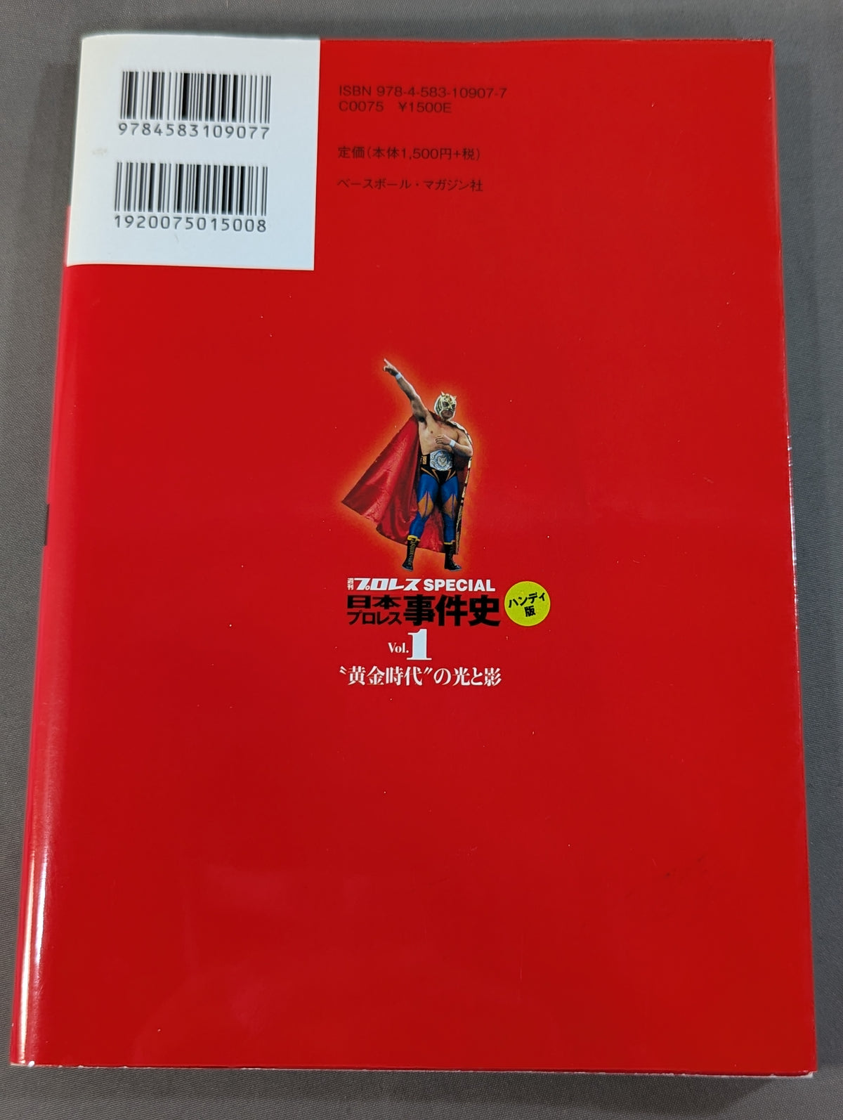 日本プロレス事件史 ハンディ版 Vol.1 ”黄金時代”の光と影