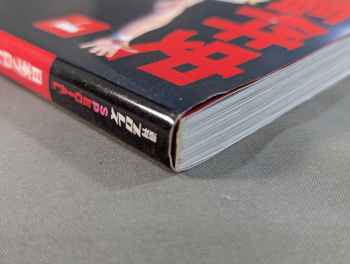 日本プロレス事件史 ハンディ版 Vol.1 ”黄金時代”の光と影