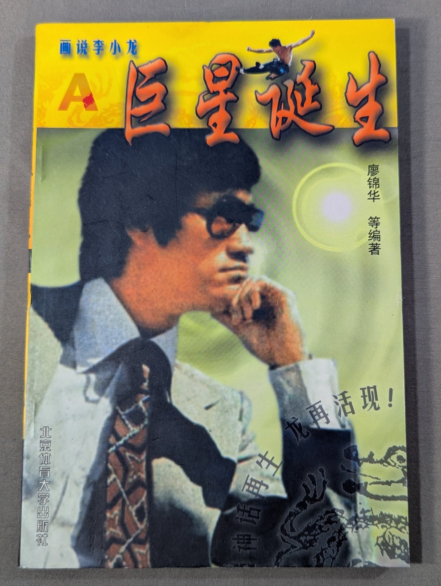 画説李小龍A 巨星誕生