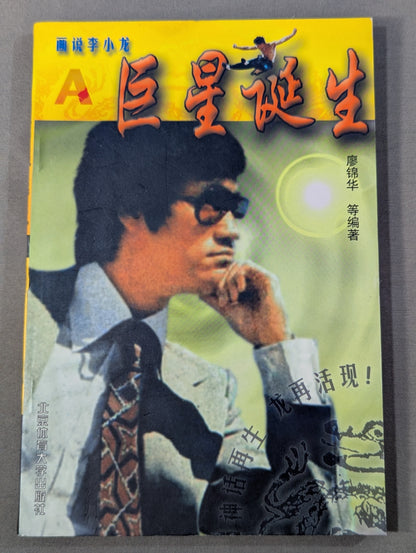 画説李小龍A 巨星誕生