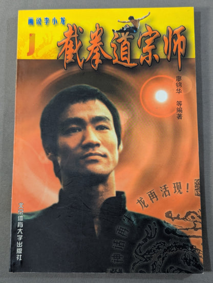 画説李小龍J 截拳道宗師
