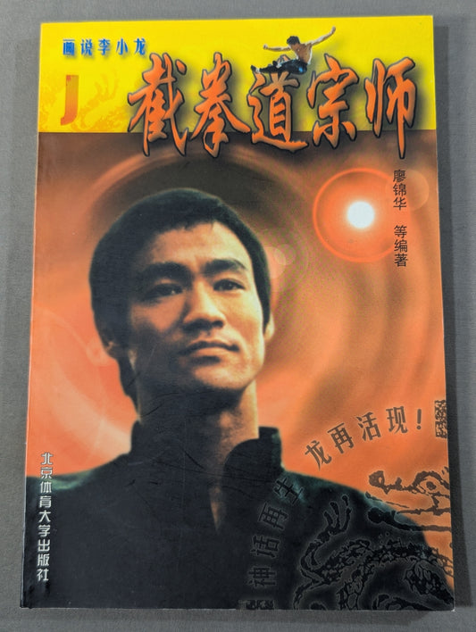 画説李小龍J 截拳道宗師