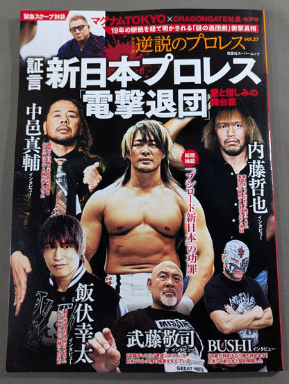 Series: Paradoxical Pro Wrestling Vol.27 Testimony New Japan Pro Wrestling "Shocking Resignation": Behind the Scenes of Love and Hate