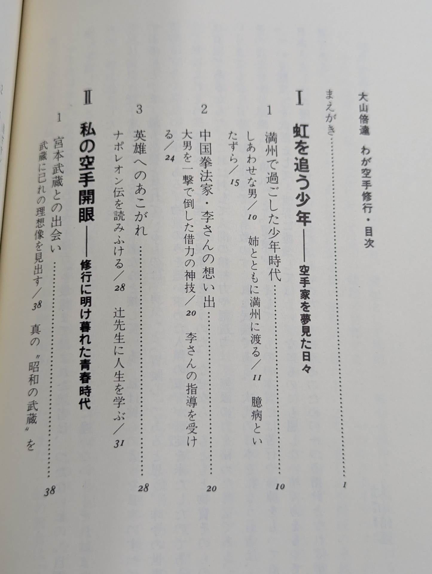 大山倍達 わが空手修行 青春と闘魂の記録