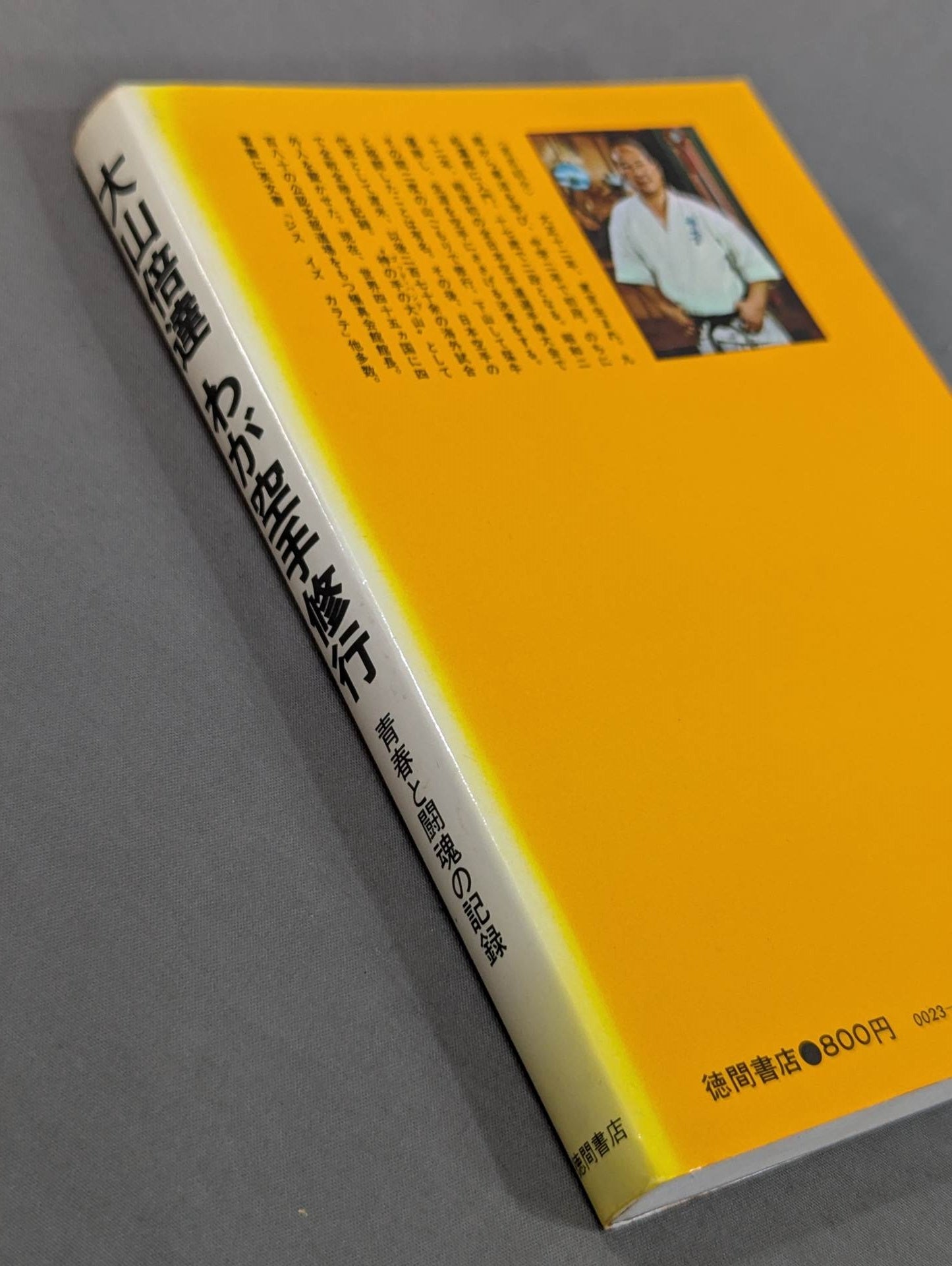 大山倍達 わが空手修行 青春と闘魂の記録