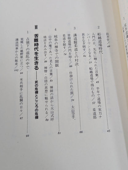 大山倍達 わが空手修行 青春と闘魂の記録