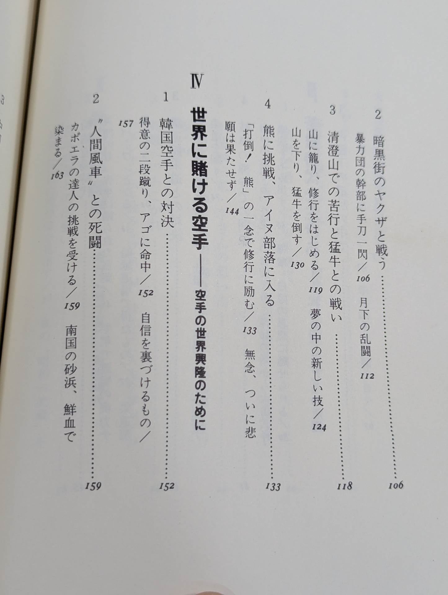 大山倍達 わが空手修行 青春と闘魂の記録