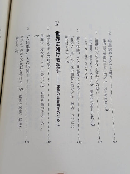 大山倍達 わが空手修行 青春と闘魂の記録