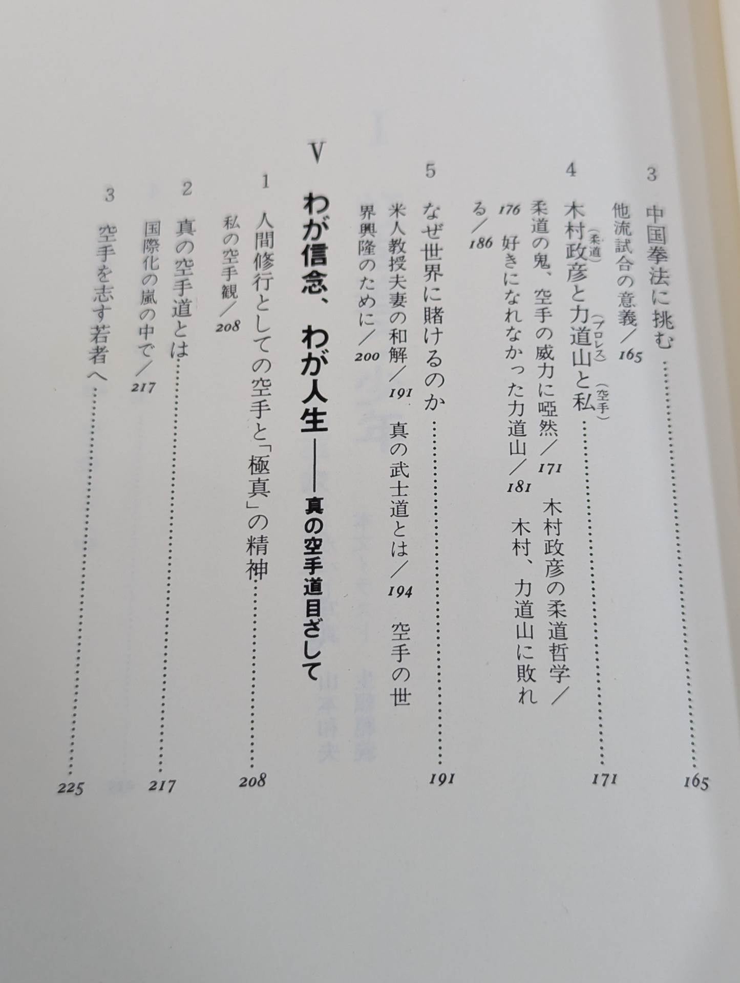 大山倍達 わが空手修行 青春と闘魂の記録