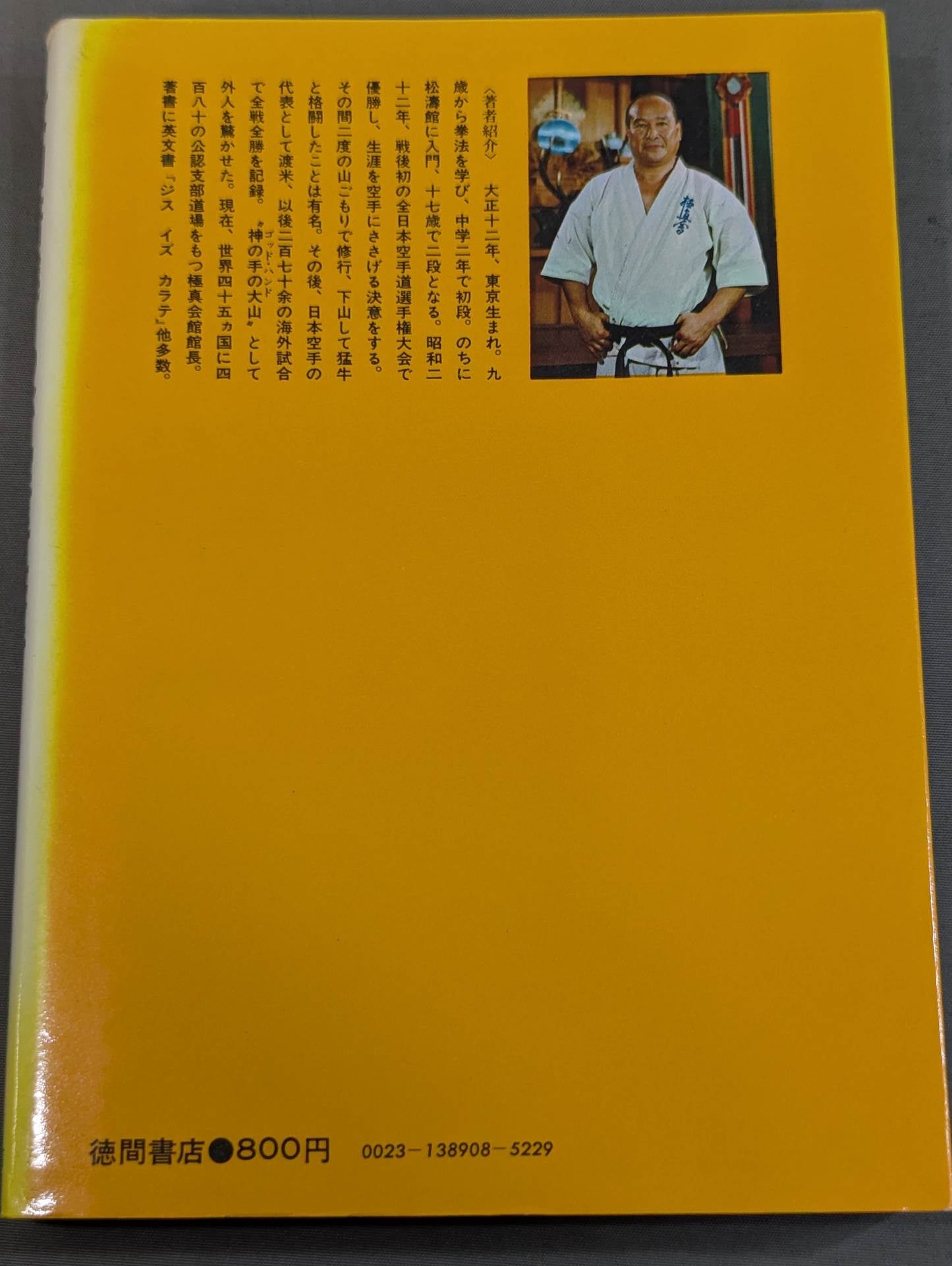 大山倍達 わが空手修行 青春と闘魂の記録 – 闘道館