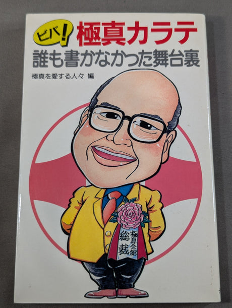 ビバ!極真カラテ 誰も書かなかった舞台裏