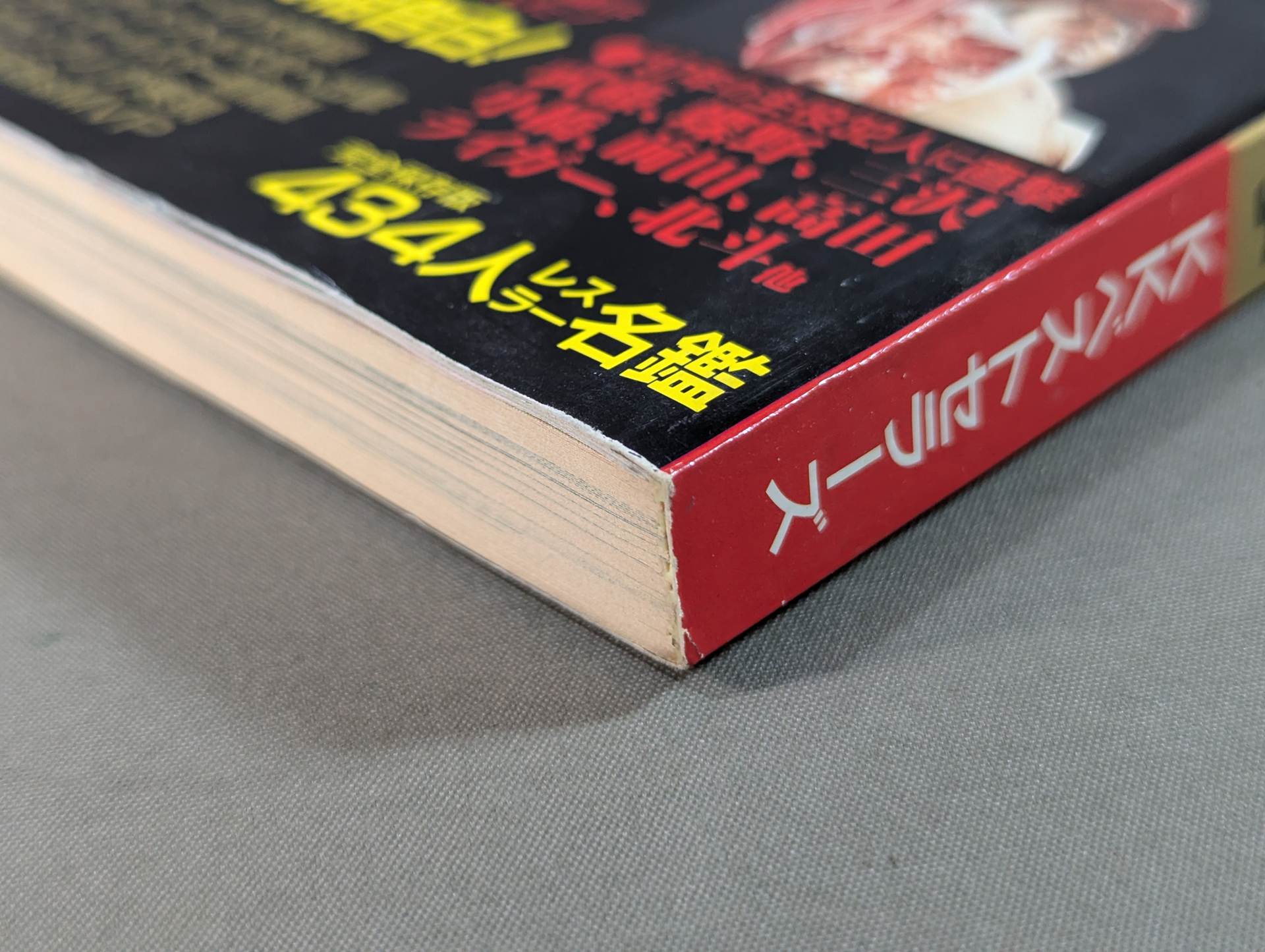 プロレス本　初版帯付き美本　1990~2010年代 97プロレス年鑑 新日プロ、全日プロ25周年戦争 – 闘道館