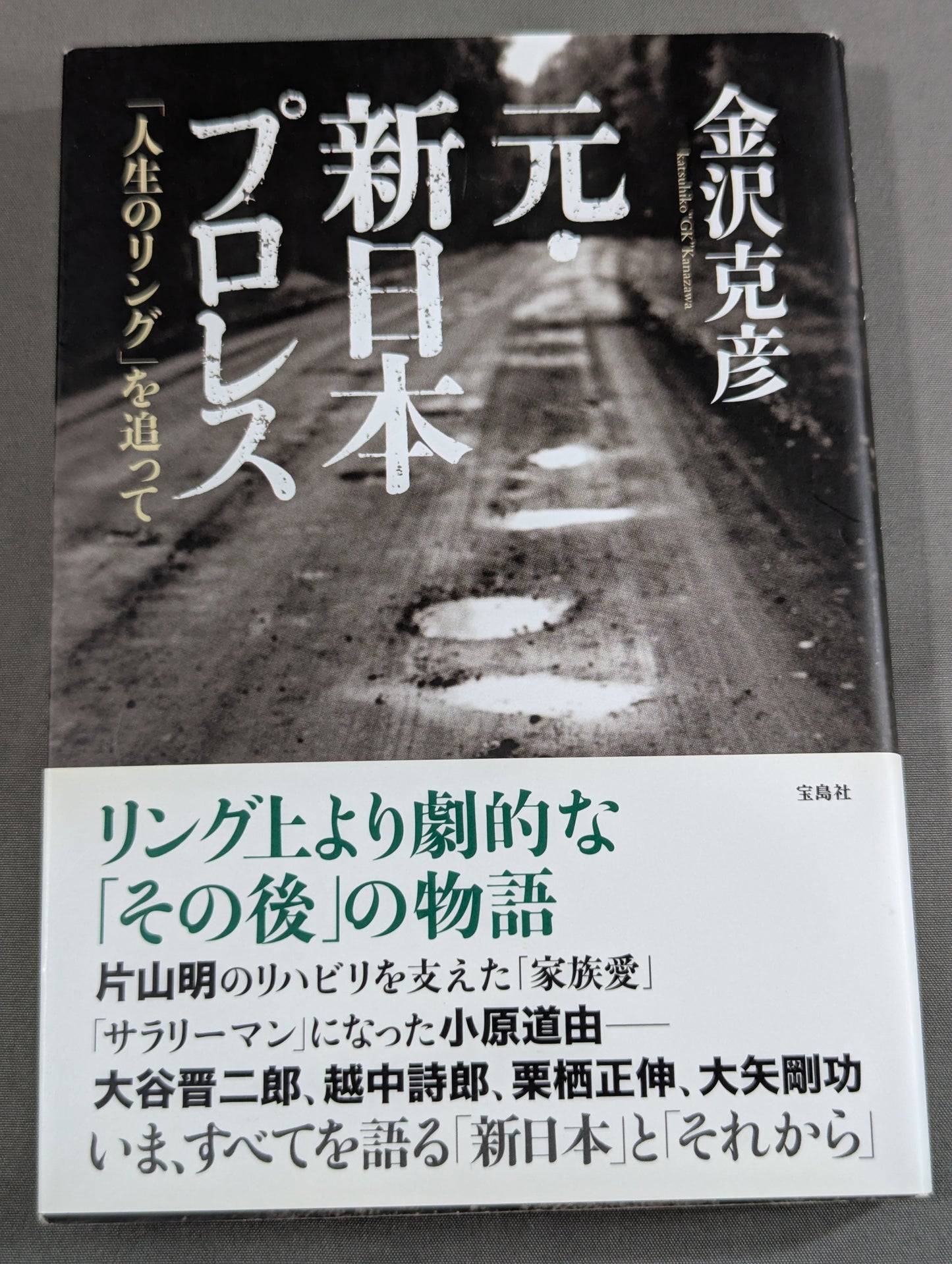 元・新日本プロレス ｢人生のリング｣を追って