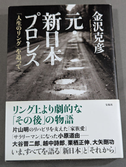 元・新日本プロレス ｢人生のリング｣を追って