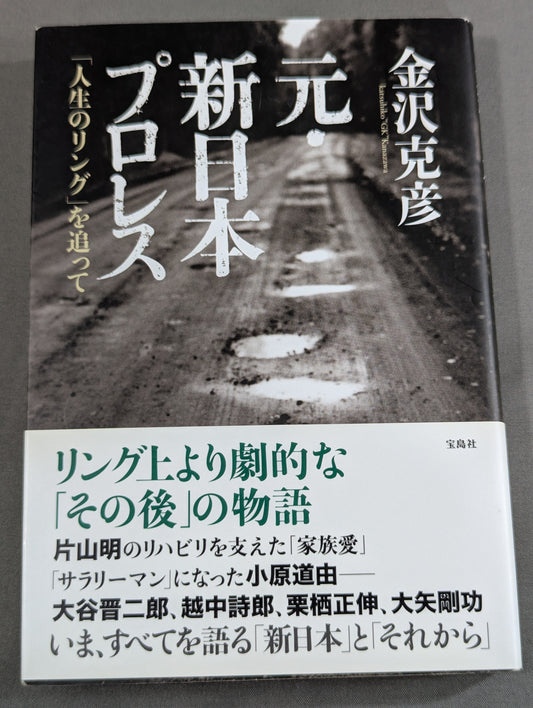 元・新日本プロレス ｢人生のリング｣を追って