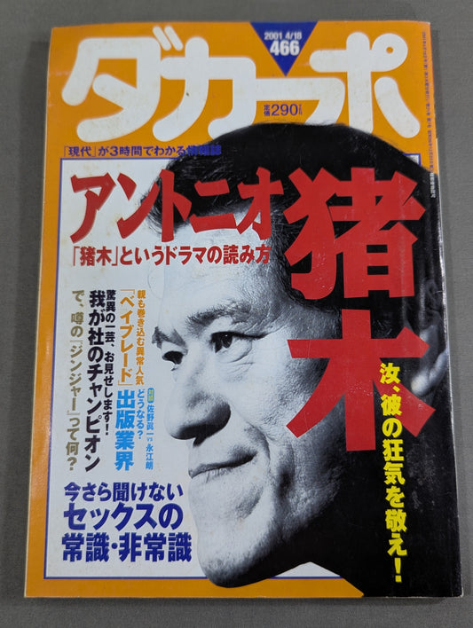 ダカーポ466  《特集：アントニオ猪木》